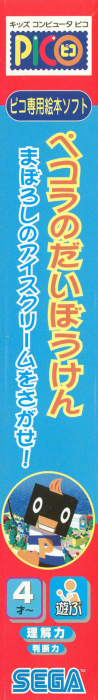 Pecola no Daibouken - Maboroshi no Ice Cream o Sagase! — box-2D-side (JP)