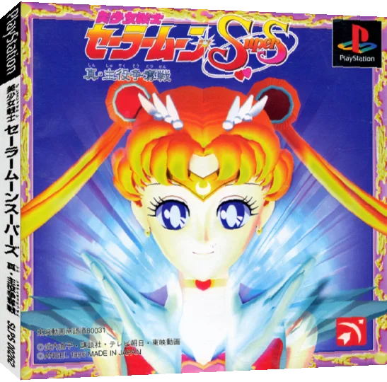 Bishoujo Senshi Sailor Moon SuperS - Shin Shuyaku Soudatsusen — box-3D (JP)