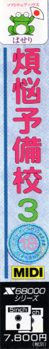 Bonnou Yobikou 3 — box-2D-side (JP)