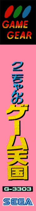 Kuni-chan No Game Tengoku — box-2D-side (JP)