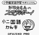 Doraemon No Study Boy 4 - Shou Ni Kokugo Kanji — sstitle (WOR)