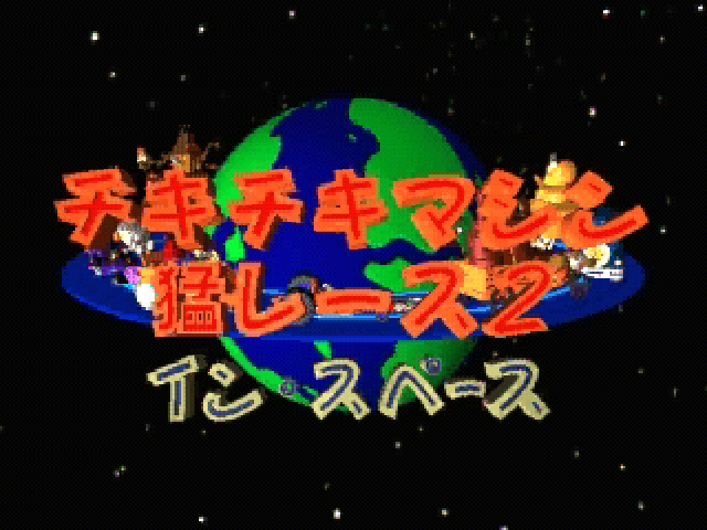 Chiki Chiki Machine Mou Race 2 - In Space — sstitle (JP)