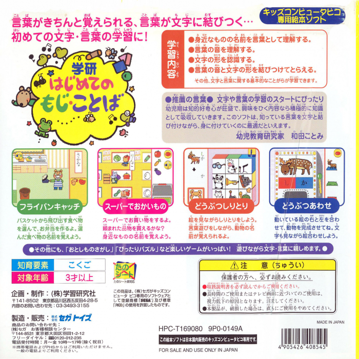 Gakken Hajimete no Moji, Kotoba — box-2D-back (JP)