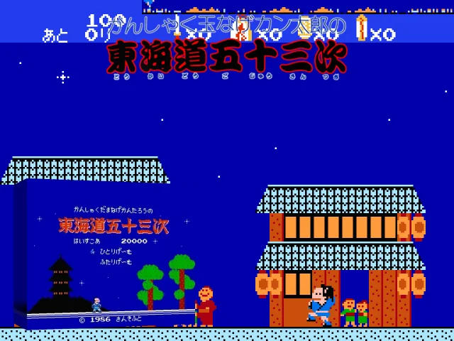 Kanshakudama Nage Kantarou no Toukaidou Gojuusan-tsugi — mixrbv2 (WOR)