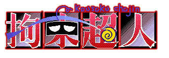 Kousoku Choujin — wheel (WOR)