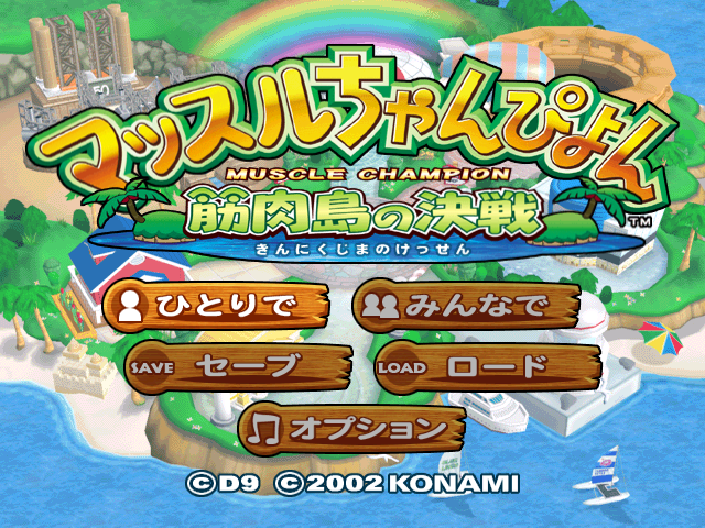Muscle Champion - Kinniku-jima no Kessen — sstitle (JP)