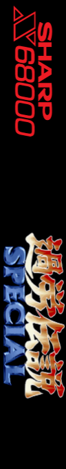 Karou Densetsu Special — box-2D-side (SS)