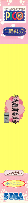 Heisei Kyouiku Iinkai Jr. Mezase Yuutousei — box-2D-side (JP)