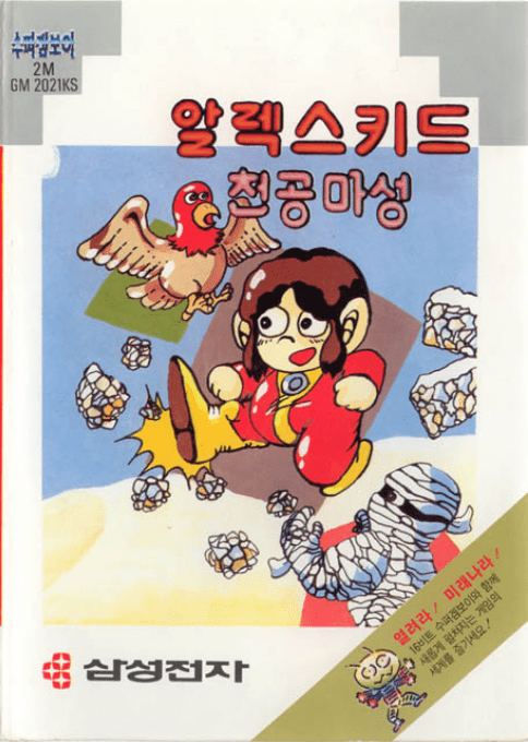 Alex Kidd In The Enchanted Castle — box-2D (KR)