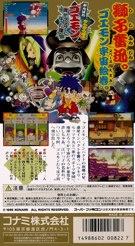 Ganbare Goemon Kirakira Douchuu - Boku Ga Dancer Ni Natta Wake — box-2D-back (JP)