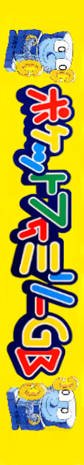 Pocket Family — box-2D-side (JP)