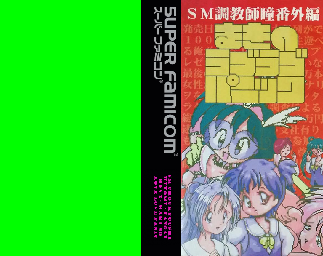 Sm Choukyoushi Hitomi - Bangai Hen 2 - Maki No Love Love Panic — box-texture (JP)
