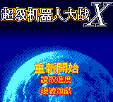 Chaoji Jiqiren Dazhan X - Super Robot War X — sstitle (TW)