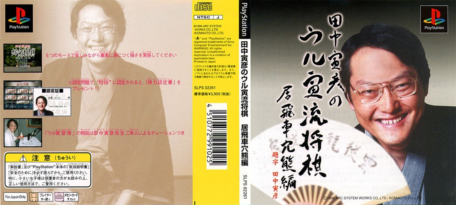 Tanaka Torahiko No Ultra-ryuu Shougi - Ibisha Anaguma-hen — box-texture (JP)