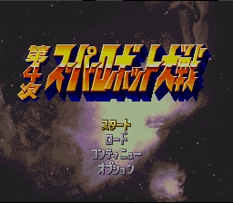 Dai-4-Ji Super Robot Taisen — sstitle (JP)