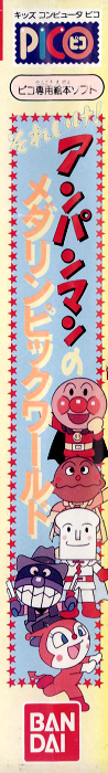 Soreike! Anpanman no Medalympic World — box-2D-side (JP)