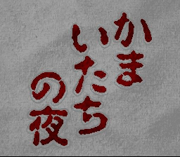 Kamaitachi no Yoru — sstitle (JP)