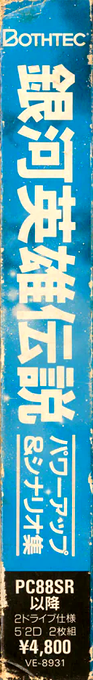Ginga Eiyuu Densetsu Powerup Scenario Shuu — box-2D-side (JP)