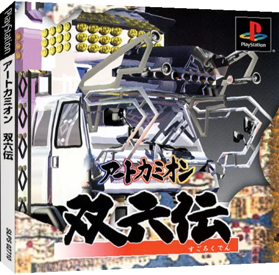 Art Camion Sugorokuden — box-3D (JP)