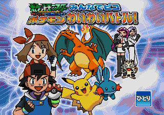 Pocket Monsters Advance Generation - Minna de Pico - Pokemon Wai Wai Battle! — sstitle (JP)