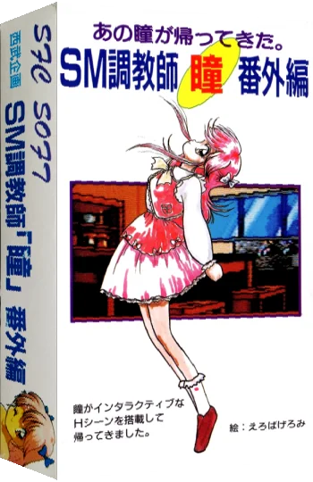 SM Choukyoushi Hitomi - Bangai Hen — box-3D (JP)