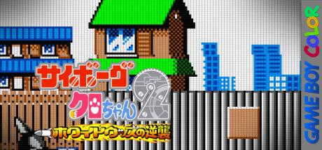 Cyborg Kuro-chan 2 - White Woods No Gyakushuu — steamgrid