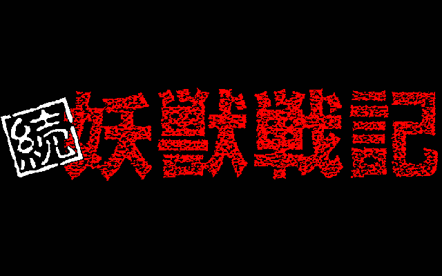 Zoku Youjuu Senki - Suna no Mokushiroku — sstitle (JP)