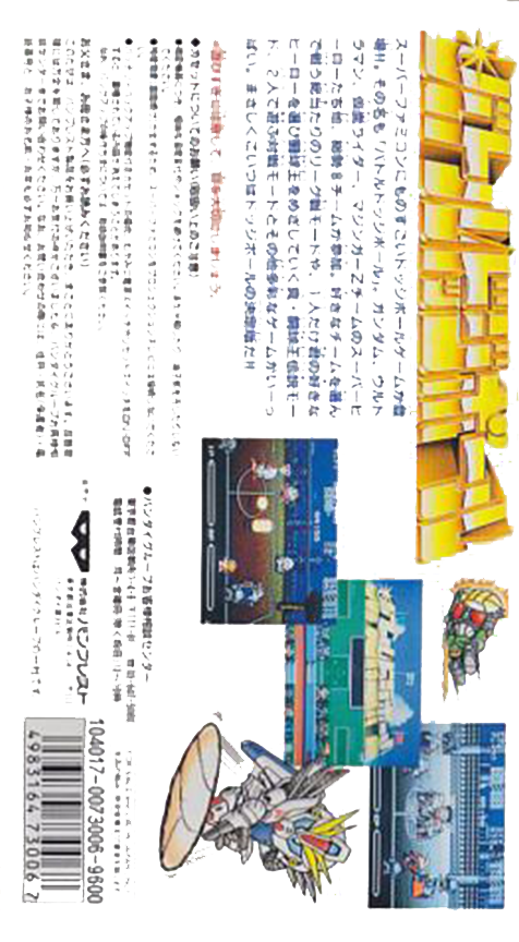 Battle Dodge Ball - Toukyuu Daigekitotsu! — box-2D-back (JP)