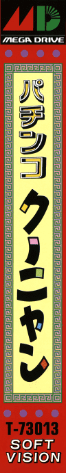 Pachinko Kuunyan — box-2D-side (JP)