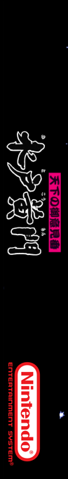 Tenka no Goikenban - Mito Koumon — box-2D-side (SS)