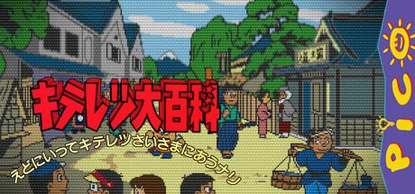 Kiteretsu Daihyakka - Edo ni Itte Kiteretsusai-sama ni Au Nari — steamgrid
