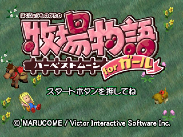 Bokujou Monogatari - Harvest Moon — sstitle (JP)