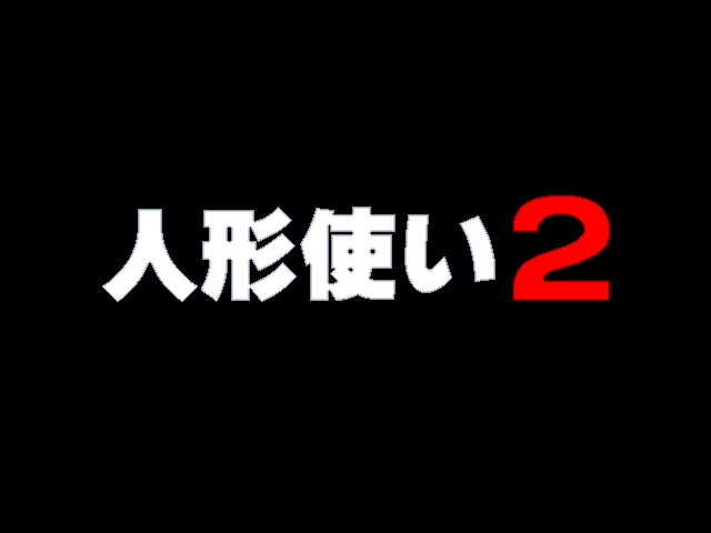 Ningyo Tsukai 2 — sstitle (WOR)