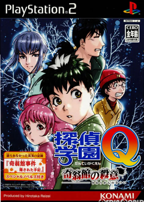 Tantei Gakuen Q - Kioukan no Satsui box art