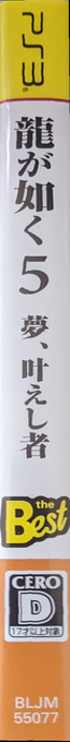 Yakuza 5 — box-2D-side (JP)