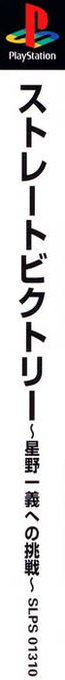 Straight Victory - Hoshino Kazuyoshi e no Chousen — box-2D-side (ASI)
