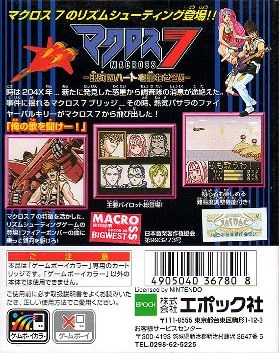 Macross 7 - Ginga No Heart O Furuwasero!! — box-2D-back (JP)