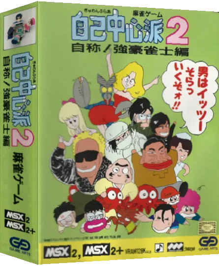 Gambler Jiko Chuushinha 2 - Jishou! Kyougou Janshi Hen — box-3D (JP)