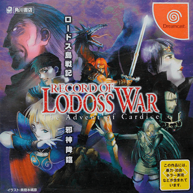 Record of Lodoss War - The Advent of Cardice — box-2D (JP)