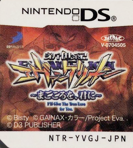 Hisshou Pachinko Pachi-Slot Kouryaku Series DS Vol. 1 - Shinseiki Evangelion - Magokoro o, Kimi ni — support-texture (JP)