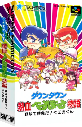 Downtown - Nekketsu Baseball Monogatari - Yakyuu de Shoubu da! Kunio-kun — box-3D (JP)