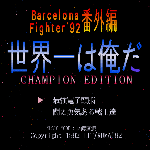 Barcelona Fighter 92 Champion Edition — sstitle (WOR)