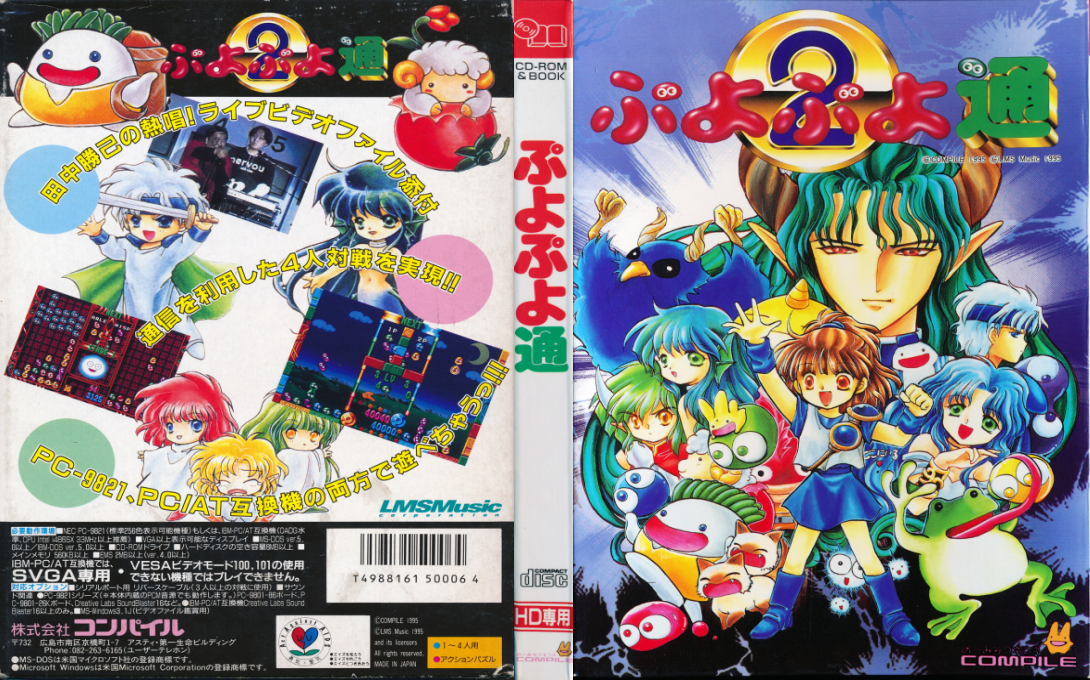 Puyo Puyo 2 — box-texture (JP)