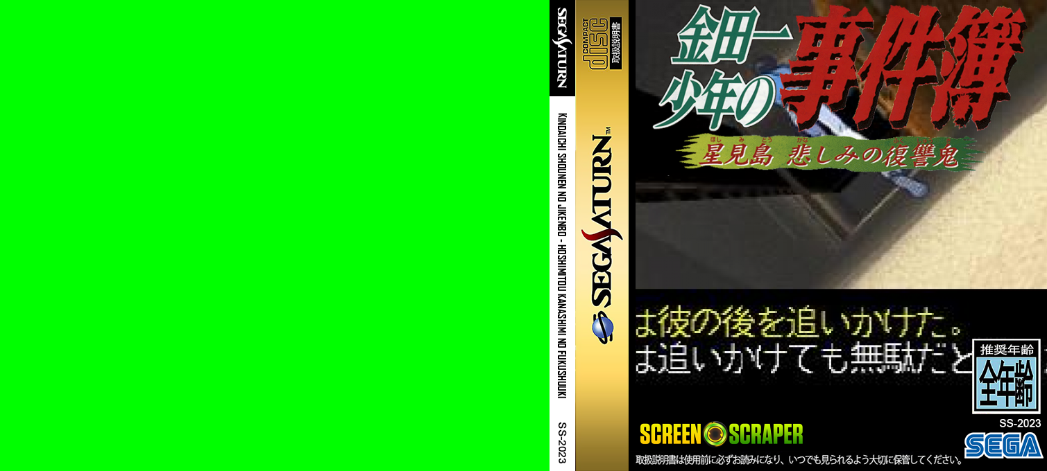 Kindaichi Shounen no Jikenbo - Hoshimitou Kanashimi no Fukushuuki — box-texture (SS)