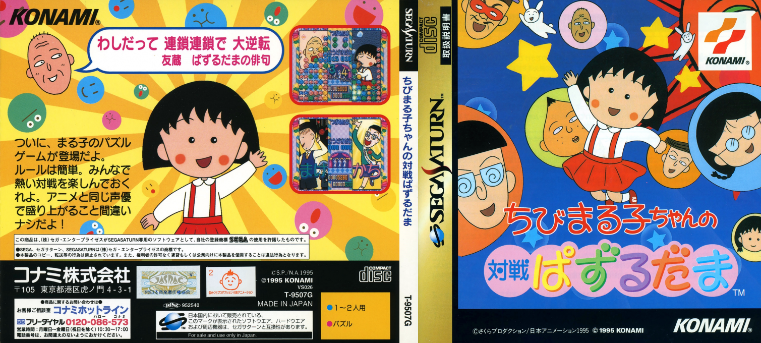 Chibi Maruko-Chan no Taisen Pazuru Dama — box-texture (JP)
