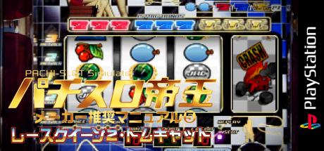 Pachi-Slot Teiou - Maker Suishou Manual Vol. 5 - Race Queen 2, Tomcat — steamgrid