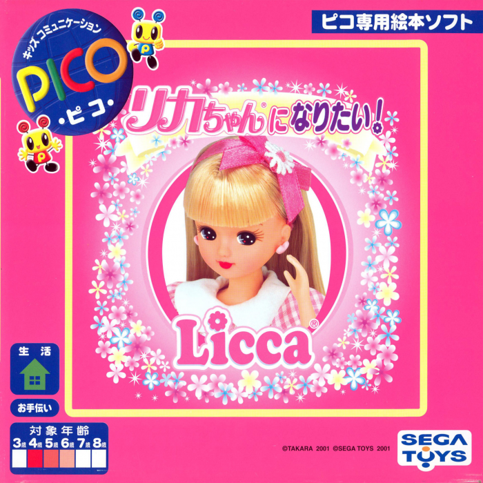 Licca-chan ni Naritai! box art