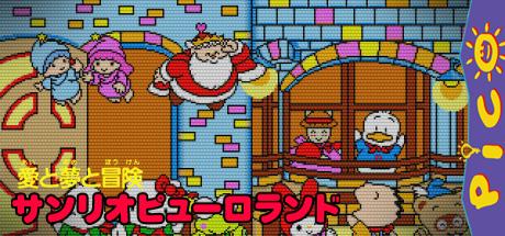 Ai to Yume to Bouken Sanrio Puroland — steamgrid