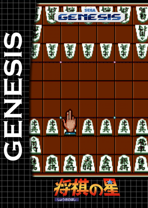 Shogi No Hoshi — box-2D (SS)