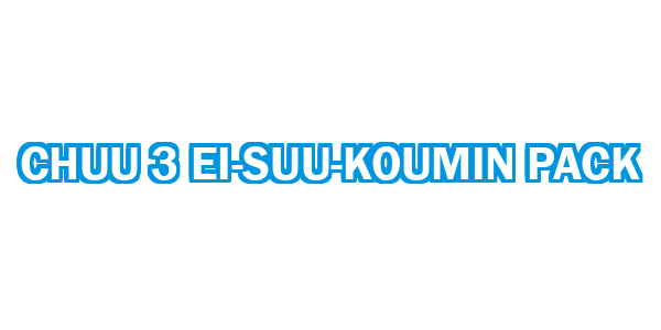 Chuu 3 Ei-Suu-Koumin Pack — wheel-hd (CUS)